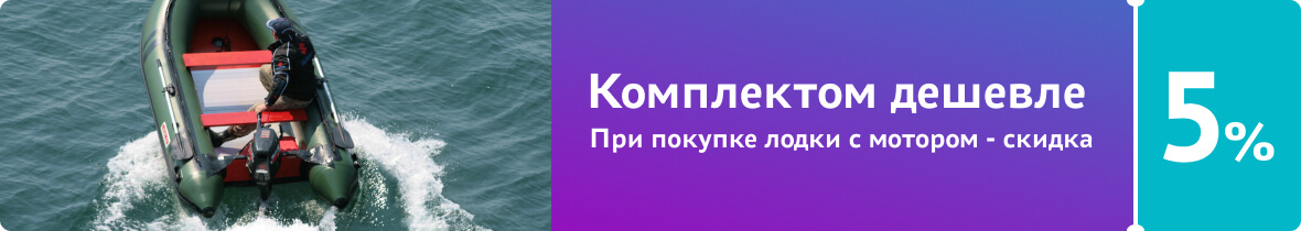 Скидка до 5% на комплект лодка+мотор